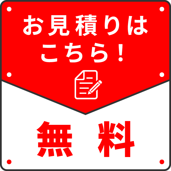 無料お見積もりはこちら