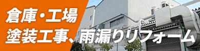 倉庫・工場塗装工事、雨漏りリフォーム