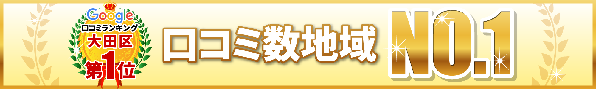 口コミ数地域NO.1